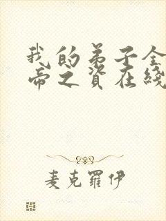 我的弟子全是大帝之资在线阅读免费