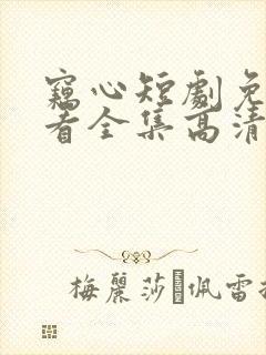 窃心短剧免费观看全集高清