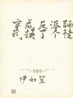 穿成反派师尊后我换了个徒弟