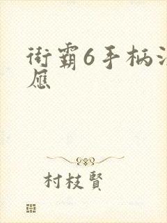 街霸6手柄没反应