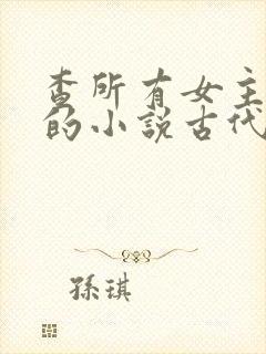 查所有女主姓洛的小说古代