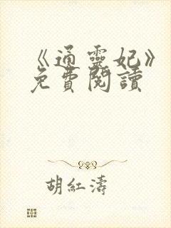 《通灵妃》漫画免费阅读