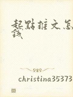 起点推文怎么赚钱