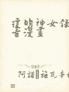 琼明神女录在哪看漫画