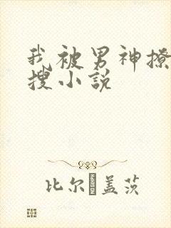 我被男神撩上热搜小说