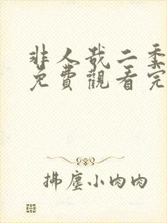 非人哉二季全集免费观看完整版