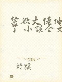 禁欲大佬他沦陷了 小说全文