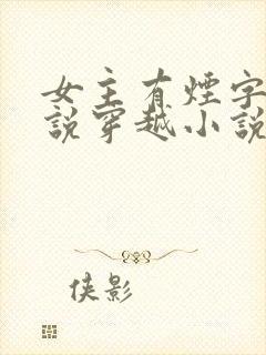 女主有烟字的小说穿越小说