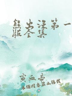 熊出没第一部旧版全集