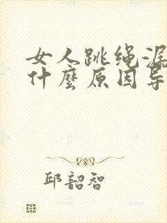 女人跳绳漏尿是什么原因导致