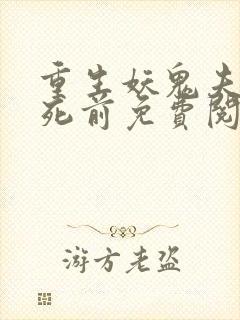 重生妖鬼夫君战死前免费阅读全文