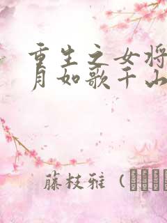 重生之女将星锦月如歌千山茶客小说免费全集