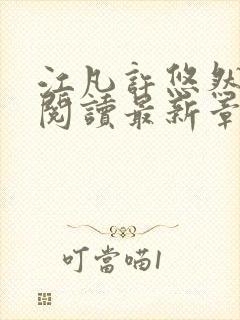 江凡许悠然免费阅读最新章节更新