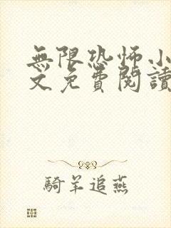 无限恐怖小说原文免费阅读