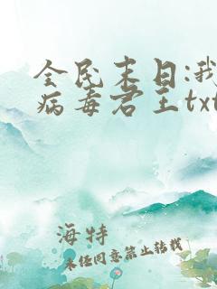 全民末日:我,病毒君王txt免费下载