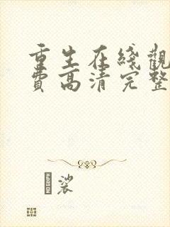 重生在线观看免费高清完整版