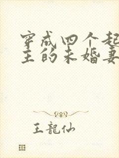 穿成四个起点男主的未婚妻