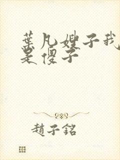 叶凡嫂子我真不是傻子