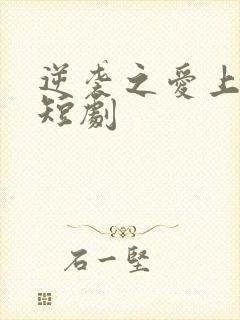 逆袭之爱上情敌短剧