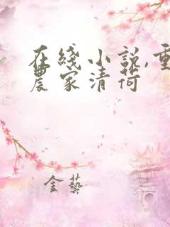 在线小说,重生农家清荷