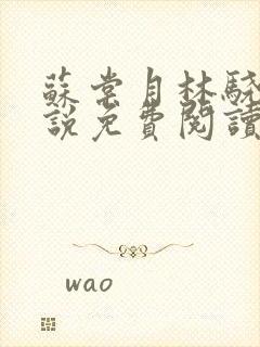 苏棠月林骁然小说免费阅读最新章节