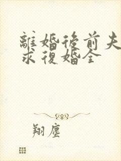 离婚后前夫哭着求复婚全