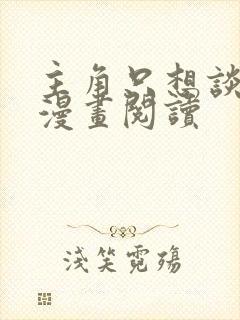 主角只想谈恋爱漫画阅读