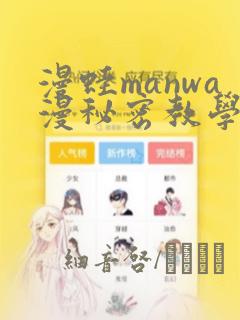 漫蛙manwa漫秘密教学的优点