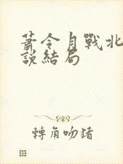 萧令月战北寒小说结局