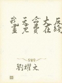 我天命大反派漫画免费在线看