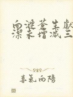 向涟苍生献上纯洁未增减三米