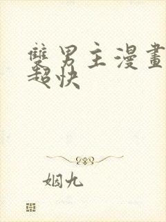 双男主漫画车速超快