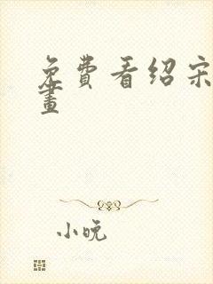 免费看绍宋的漫画