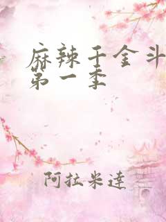 麻辣千金斗恶少第一季