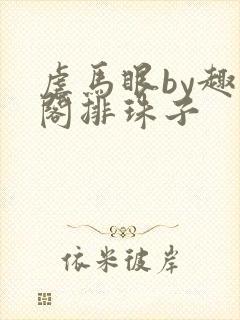 虐马眼by趣笔阁排珠子