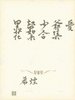 黑帮少爷爱上我花絮合集