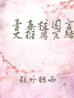 青春校园言情甜文推荐完结