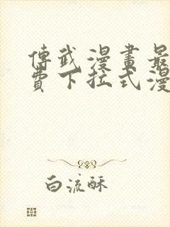 传武漫画最新免费下拉式漫画在线观看