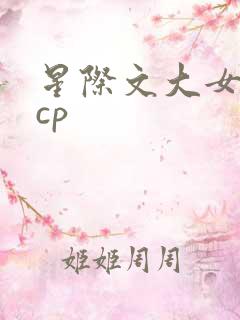 星际文大女主无cp