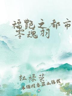 福艳之都市后宫 零魂羽