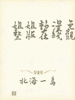 姐姐动漫免费完整版在线观看