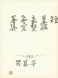 华年未暮短剧全集完整版