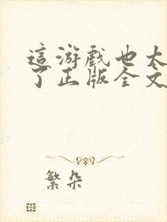 这游戏也太真实了正版全文下载