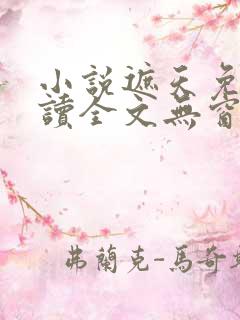 小说遮天免费阅读全文无窗口