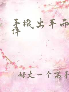 手机出平面图软件