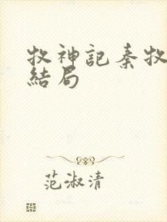 牧神记秦牧最终结局