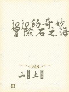 jojo的奇妙冒险石之海12集