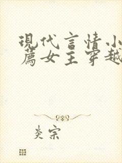 现代言情小说推荐女主穿越