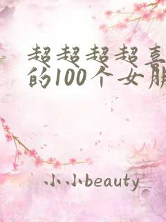 超超超超喜欢你的100个女朋友动漫