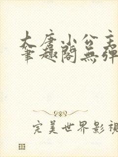 大唐小公主李月笔趣阁无弹窗